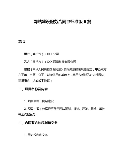 网站建设服务合同书标准版6篇