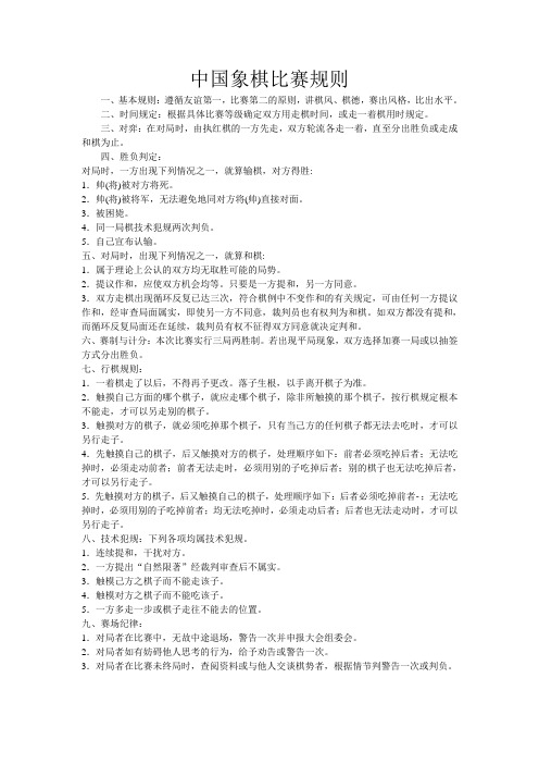 中国象棋比赛规则