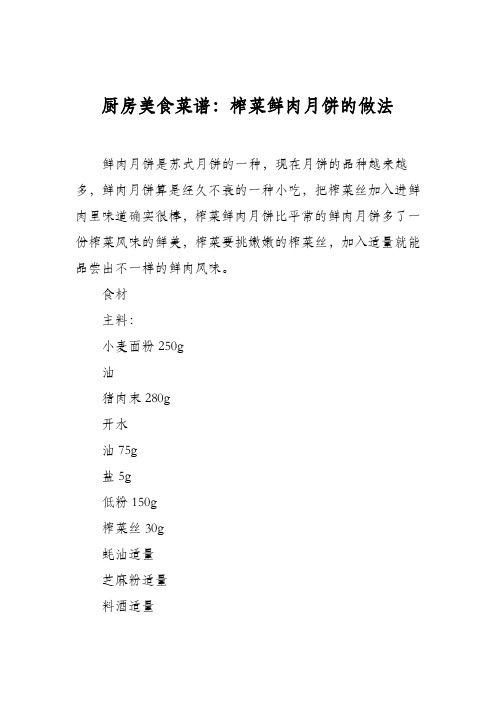厨房美食菜谱：榨菜鲜肉月饼的做法_1