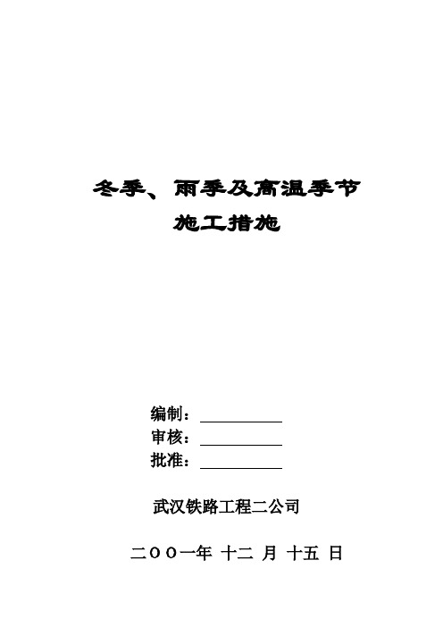 冬、雨季及高温季节砼施工措施