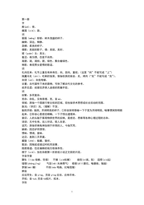 高中语文课本所有字音字型字义整理(一