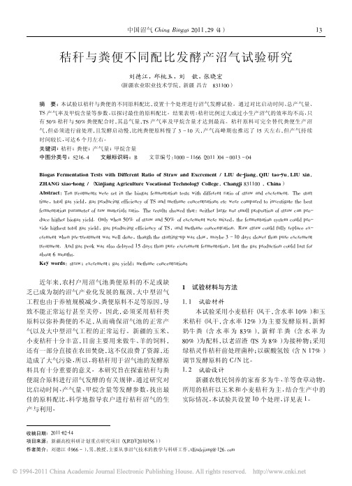 秸秆与粪便不同配比发酵产沼气试验研究