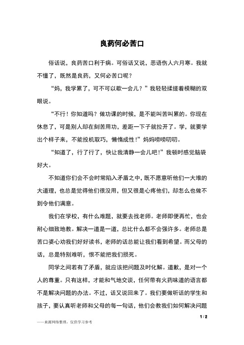 良药何必苦口_初一作文