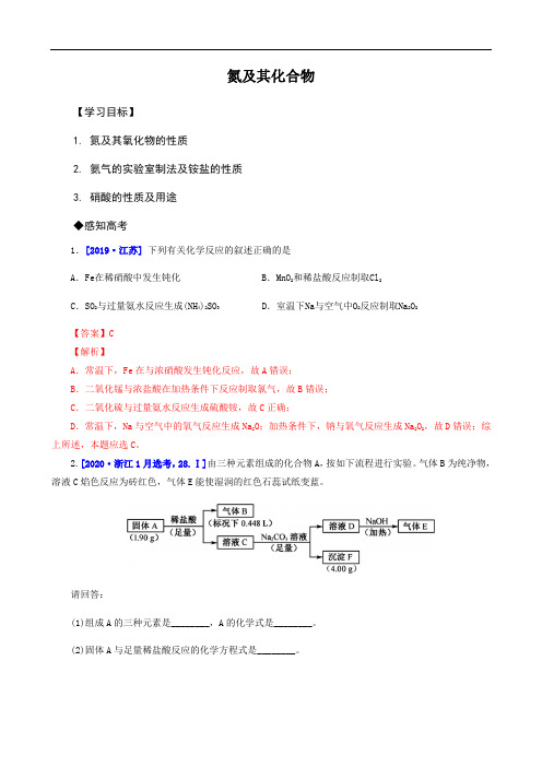 高中化学一轮复习讲义(解析版)：氮及其化合物