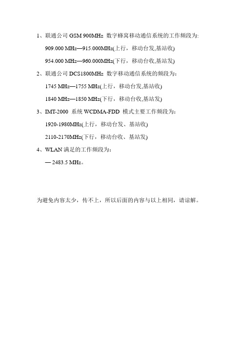 中国联通频段精细划分