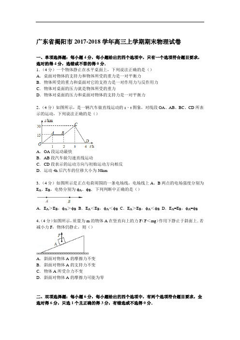 广东省揭阳市2017-2018学年高三上学期期末物理试卷 Word版含解析