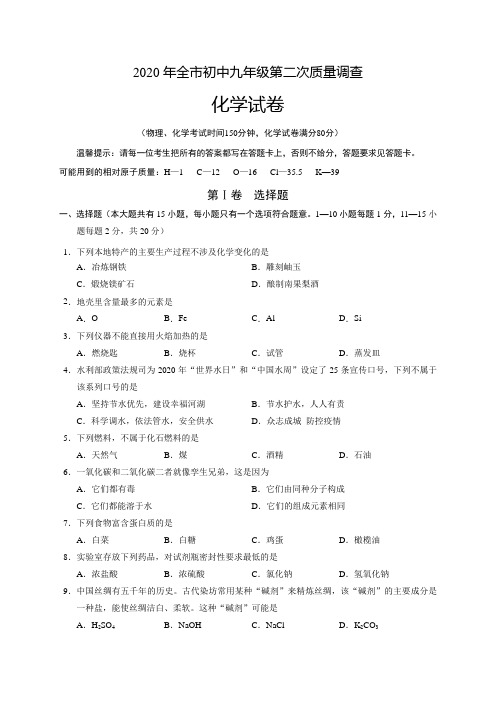 辽宁省鞍山市2020届九年级第二次质量调查(二模)化学试题