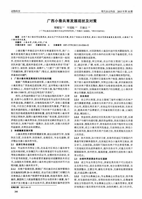 广西小蚕共育发展现状及对策