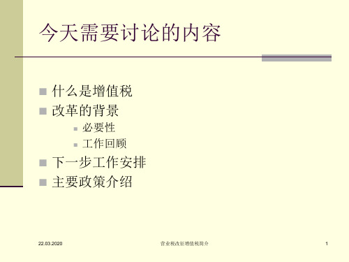 营业税改征增值税简介46页PPT