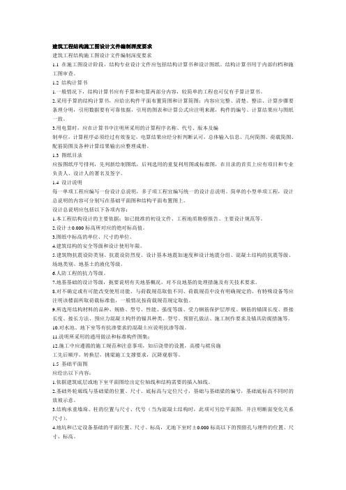 建筑工程结构施工图设计文件编制深度要求
