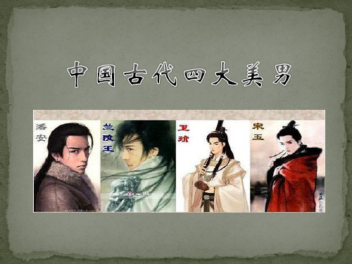古代四大美男的介绍