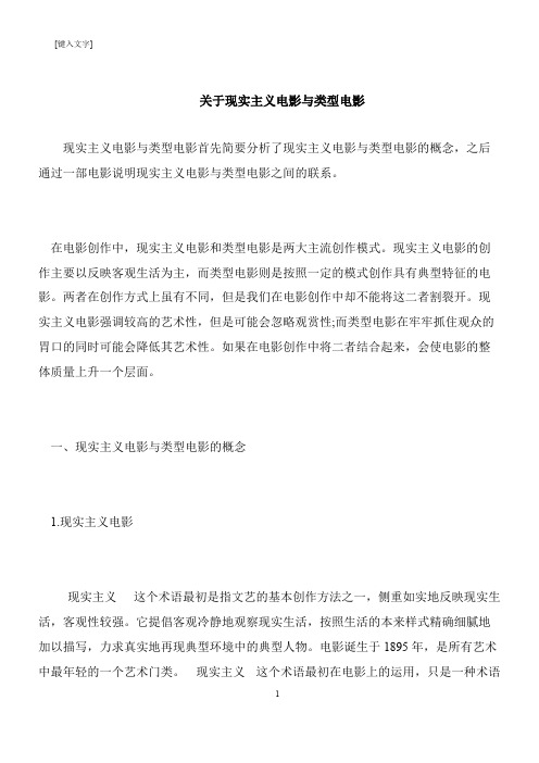 【推荐下载】关于现实主义电影与类型电影