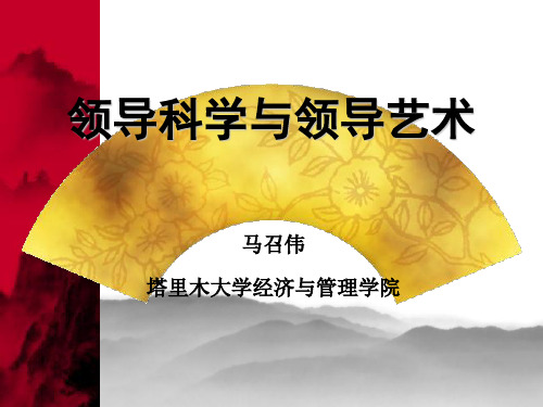 领导科学与艺术课件(新)