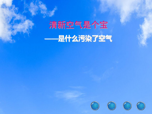 新人教版二年级道德与法治下册《三单元 绿色小卫士  10 清新空气是个宝》公开课课件_0