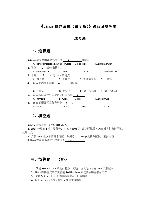 《Linux操作系统(第2版) )》课后习题答案