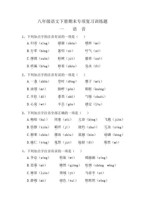 八年级语文下册期末专项复习——语音