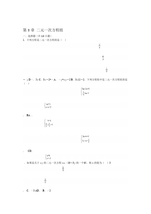 人教新版七年级数学下 第8章 二元一次方程组 单元复习试题  包含答案
