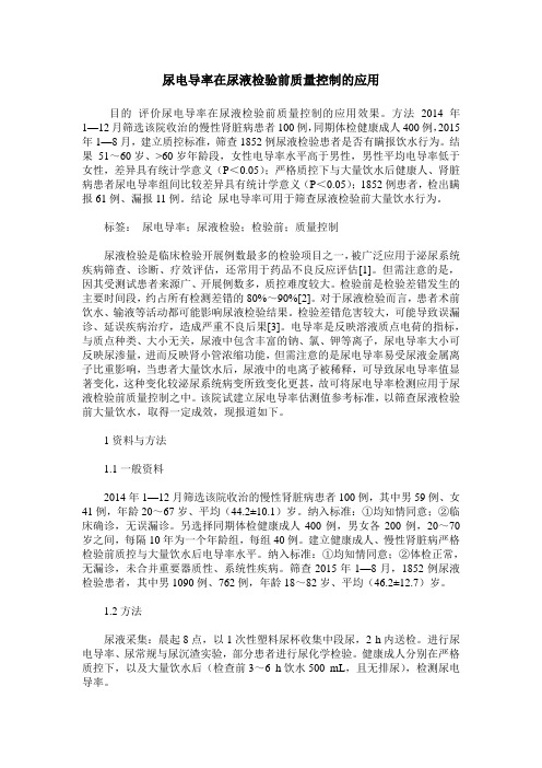 尿电导率在尿液检验前质量控制的应用