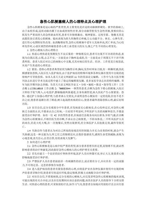 急性心肌梗塞病人的心理特点及心理护理
