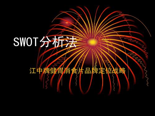 SWOT分析法