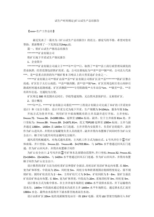 试生产时间规定-矿山试生产总结报告