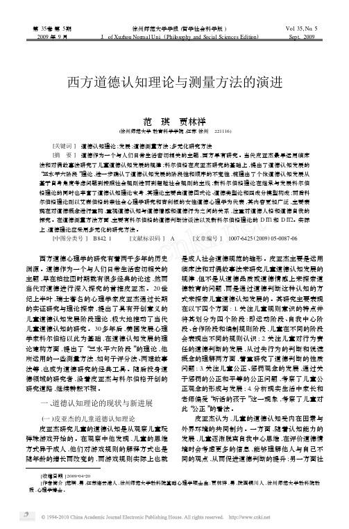 西方道德认知理论与测量方法的演进