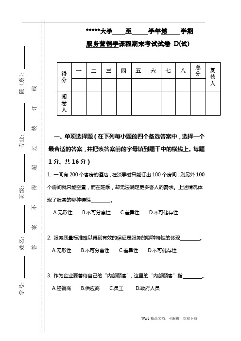 服务营销学课程期末考试试卷-D