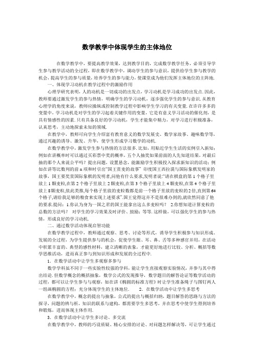 在高中数学教学中如何体现学生的主体地位