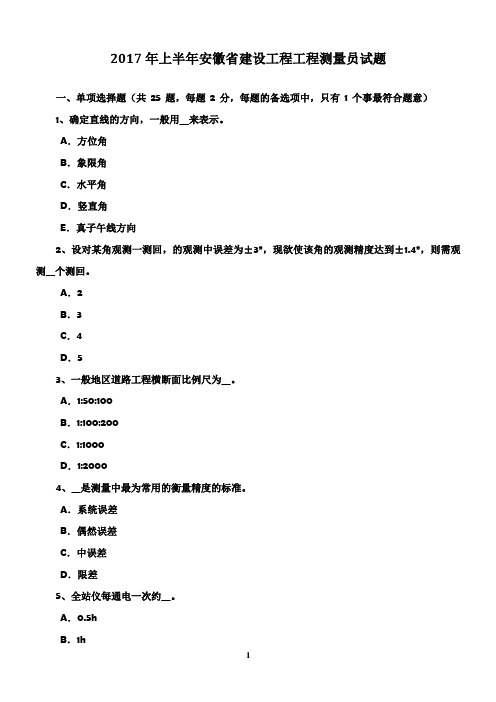 2017年上半年安徽省建设工程工程测量员试题