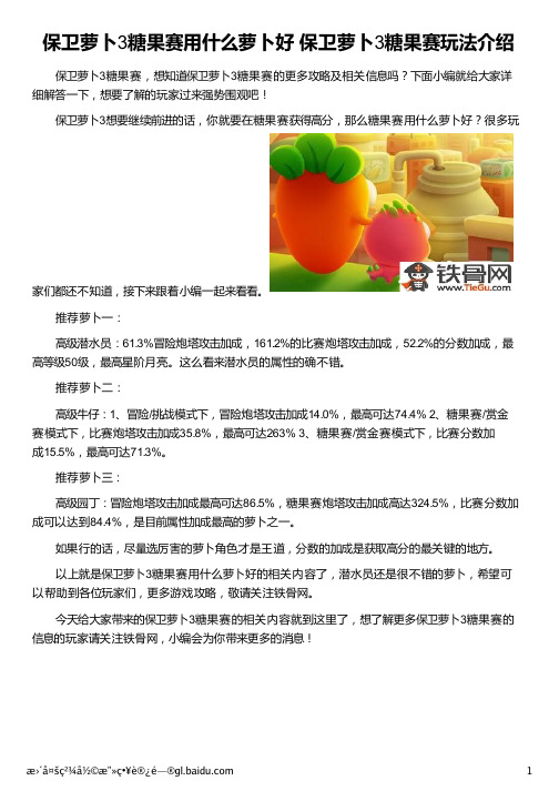 保卫萝卜3糖果赛用什么萝卜好 保卫萝卜3糖果赛玩法介绍