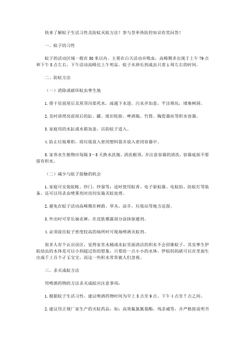 快来了解蚊子生活习性及防蚊灭蚊方法!参与登革热防控知识有奖问答!