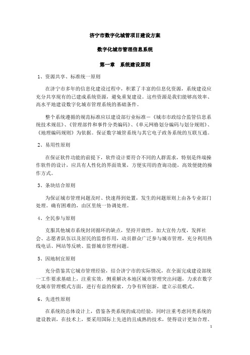 数字化城管项目建设方案
