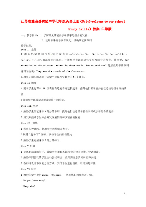 江苏省灌南县实验中学七年级英语上册《Unit3 welcome to our school Study Skills》教案 牛津版