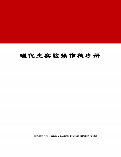 理化生实验操作秩序册