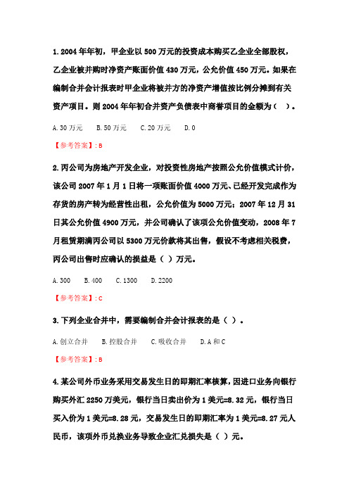 奥鹏6月-9月东财《高级财务会计》单元作业三_2.doc