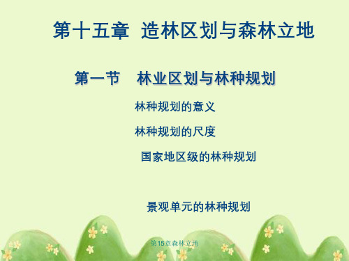 第15章森林立地