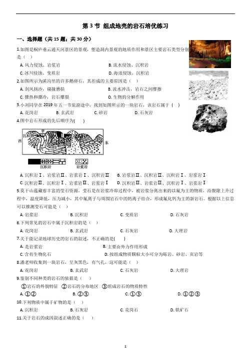 浙教版七年级上册科学3.3组成地壳的岩石培优练习
