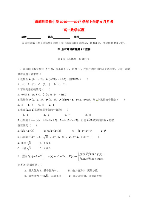 云南省大理州南涧县民族中学高一数学9月月考试题
