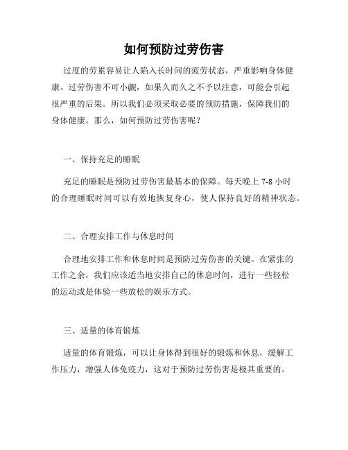如何预防过劳伤害