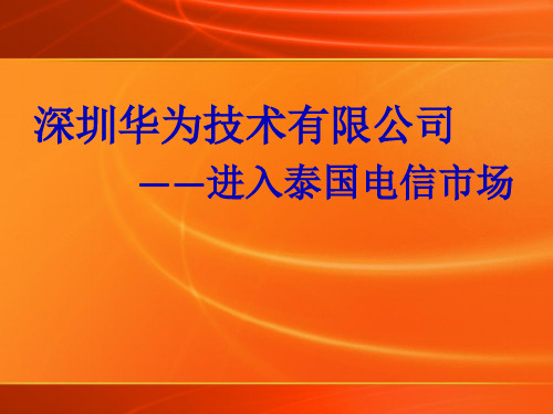 国际营销案例—华为科技进入泰国电信市场[1]解读