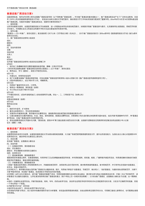 关于普通话推广周活动方案（精选6篇）