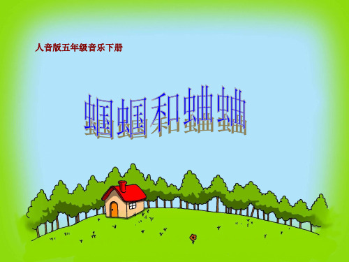 小学音乐_蝈蝈和蛐蛐教学课件设计