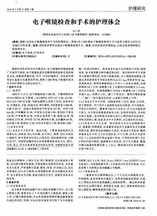 电子喉镜检查和手术的护理体会