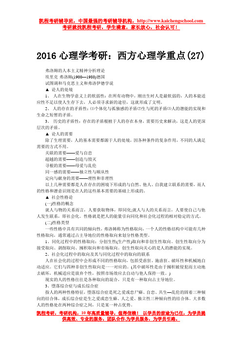 2016心理学考研：西方心理学重点(27)
