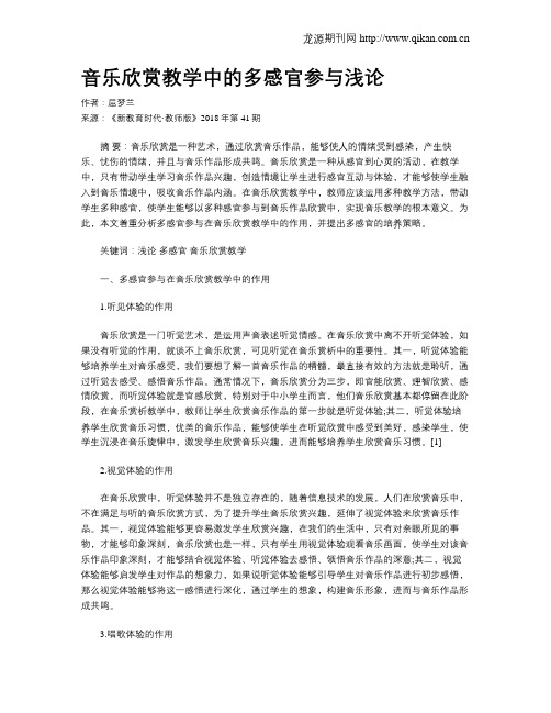 音乐欣赏教学中的多感官参与浅论