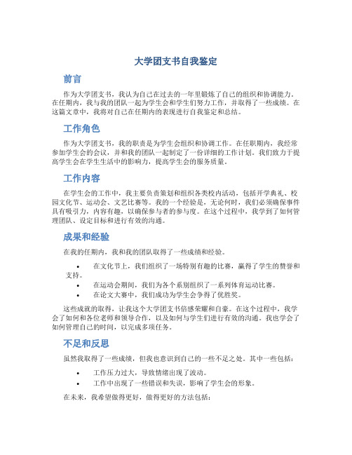 大学团支书自我鉴定