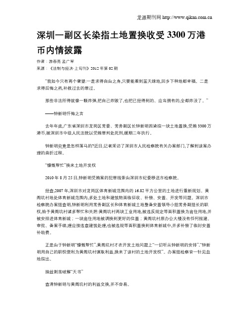 深圳一副区长染指土地置换收受3300万港币内情披露