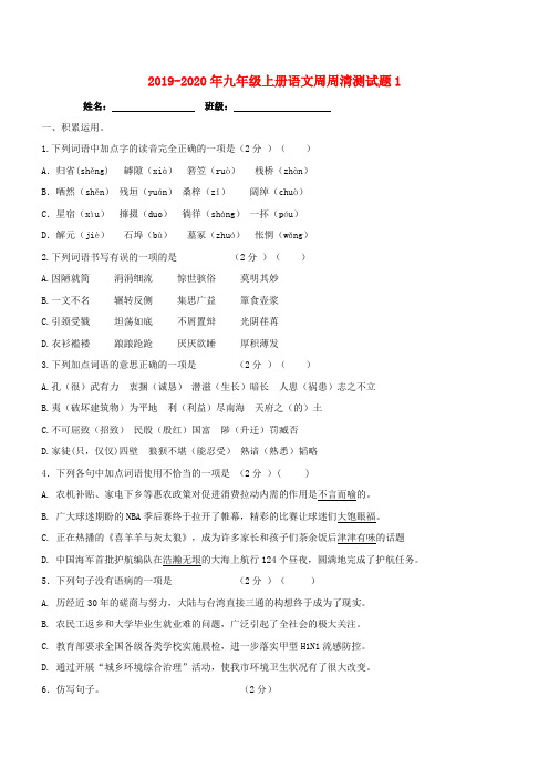 2019-2020年九年级上册语文周周清测试题1