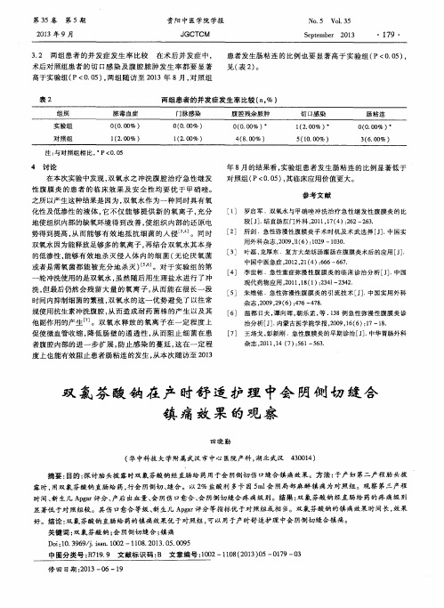 双氯芬酸钠在产时舒适护理中会阴侧切缝合镇痛效果的观察