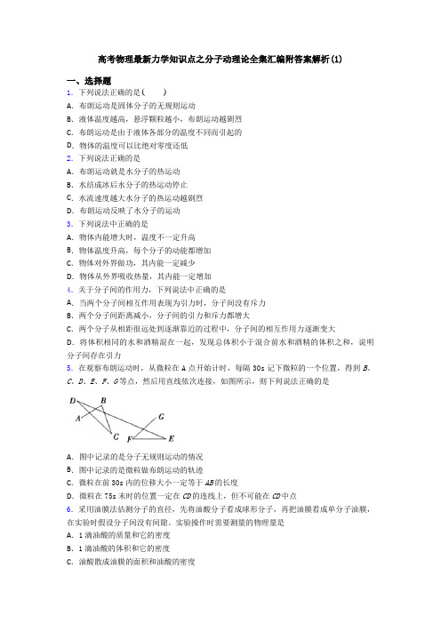 高考物理最新力学知识点之分子动理论全集汇编附答案解析(1)